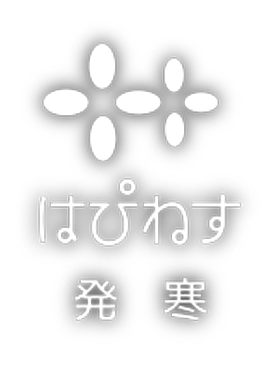 はぴねす発寒